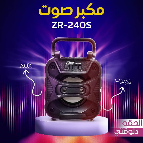 صورة • مكبر صوت AUX + بلوتوث ZR-240S  • AUX + Bluetooth Speaker ZR-240S